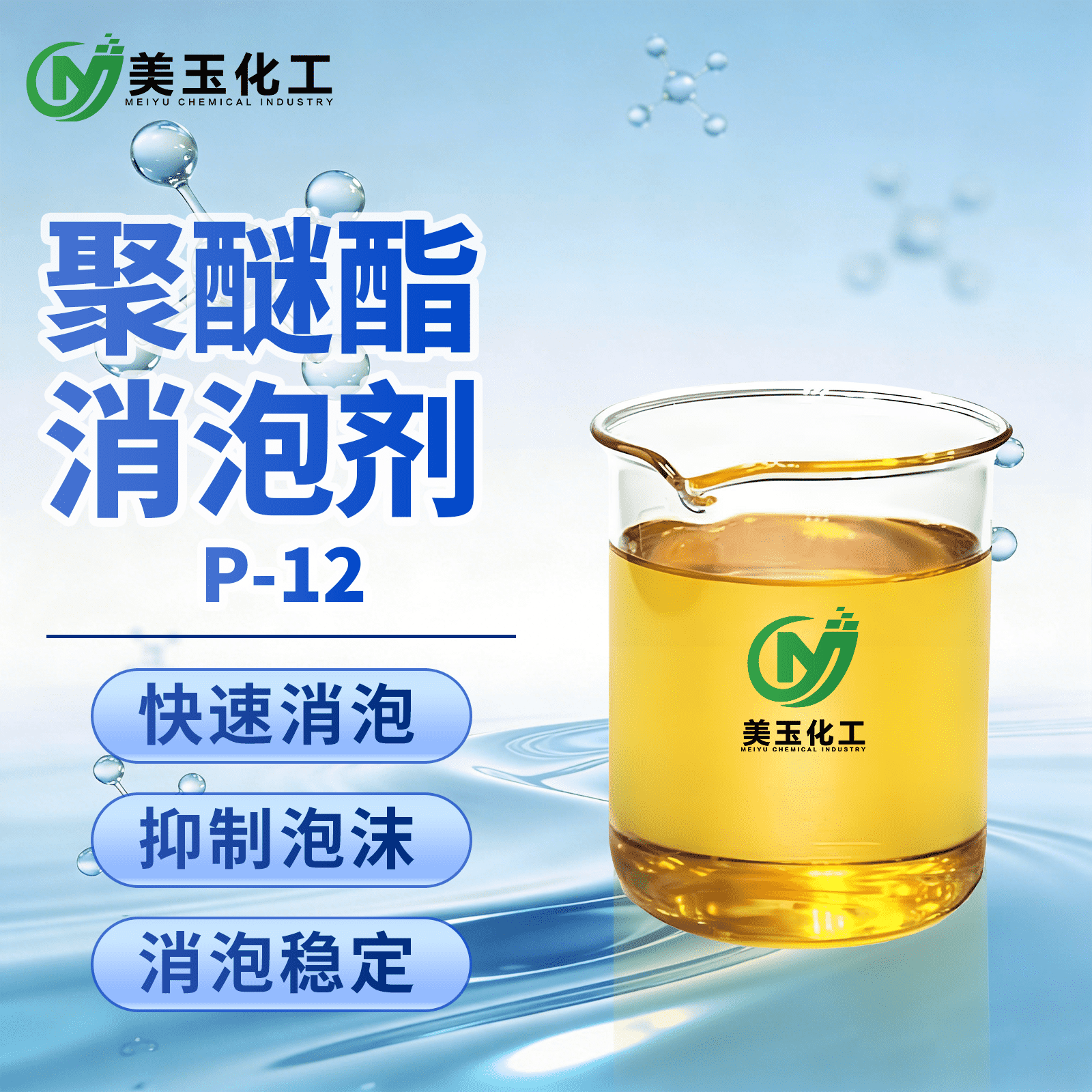 P-12聚醚酯消泡剂