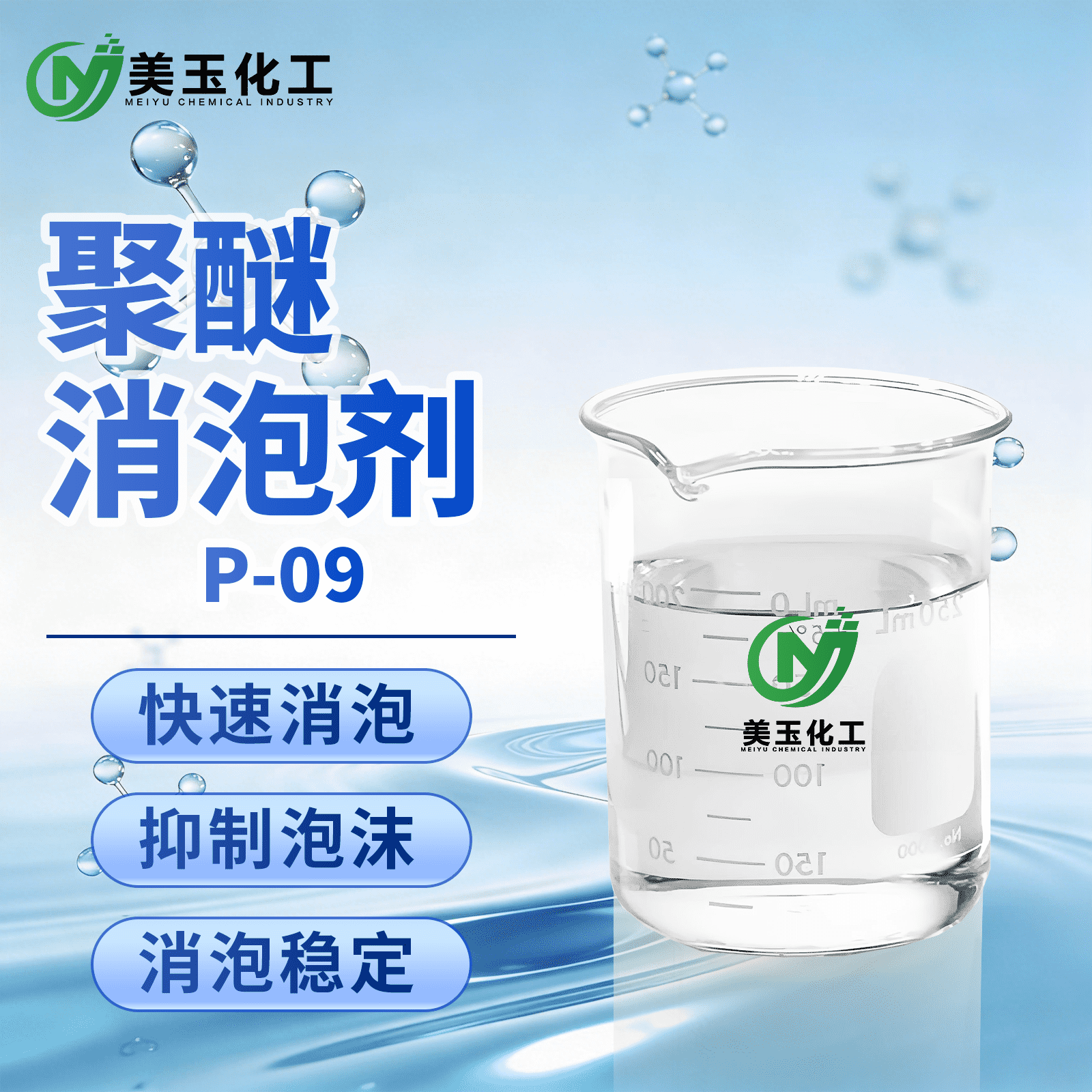 P-09聚醚消泡剂