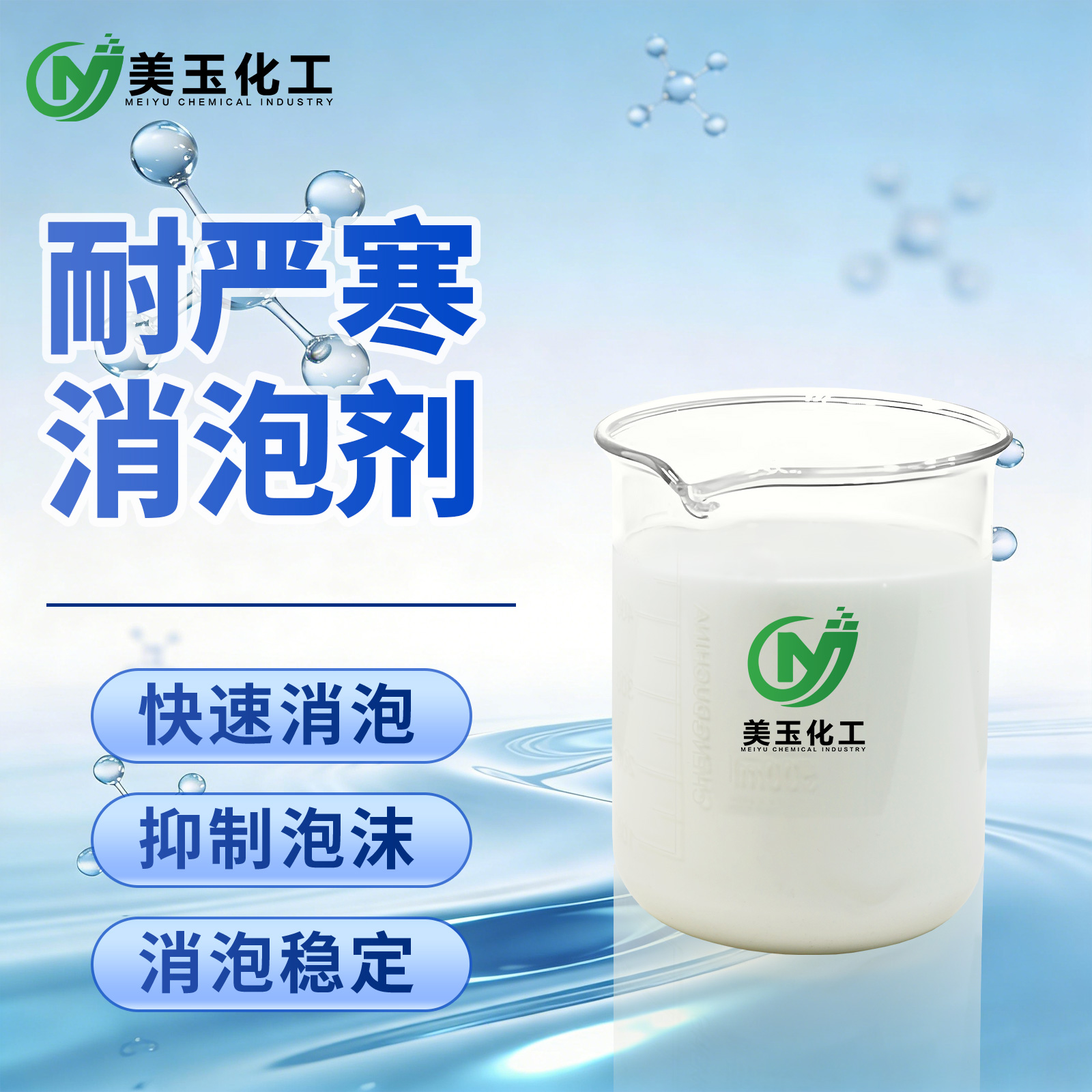 耐严寒消泡剂