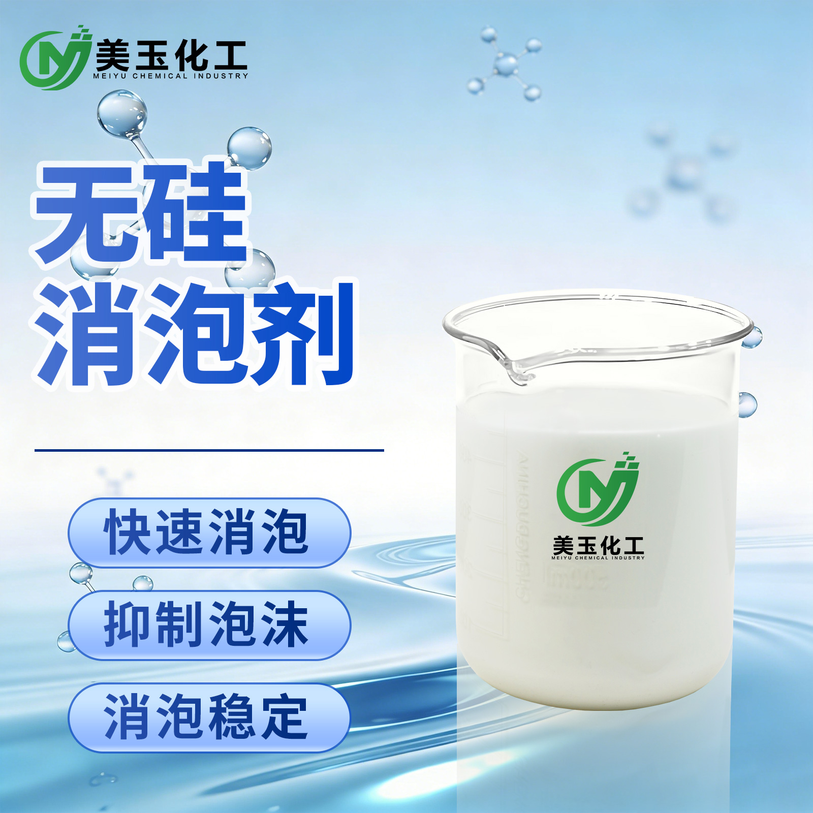 无硅消泡剂