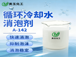 A-142消泡剂