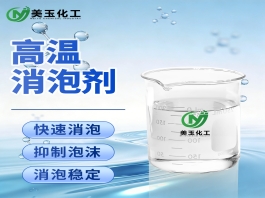 高温消泡剂