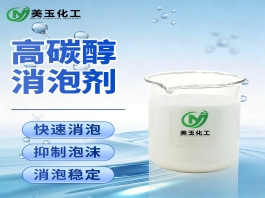 高碳醇消泡剂
