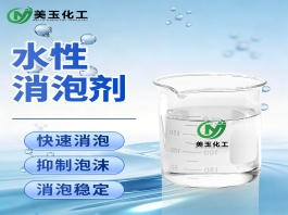 水性消泡剂