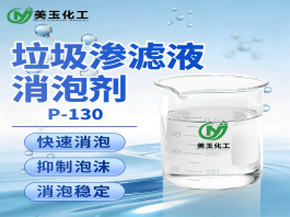 P-130垃圾渗滤液专用消泡剂
