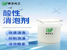酸性消泡剂