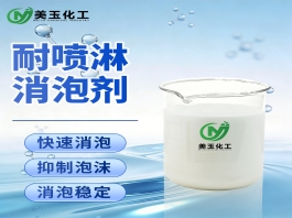 耐喷淋消泡剂