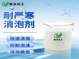 耐严寒消泡剂