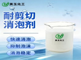 耐剪切消泡剂