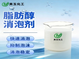 脂肪醇消泡剂