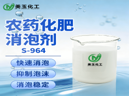 S-964农药化肥消泡剂