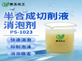 PS-1023半合成切削液消泡剂